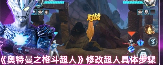 《奥特曼之格斗超人》中调整超人的详细操作流程