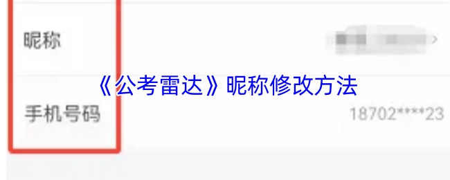 《公考雷达》修改昵称的操作指南