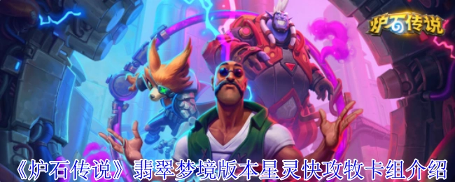 《炉石传说》翡翠梦境版本星灵快攻牧卡组解析