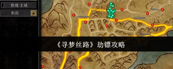 《寻梦丝路》劫镖玩法指南