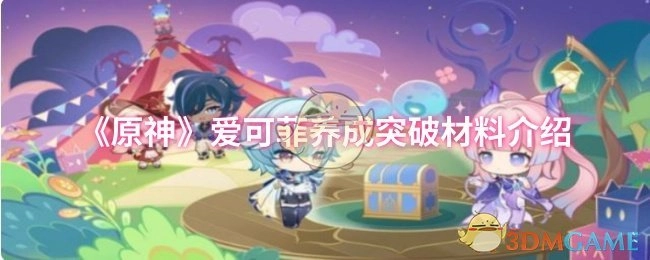 《原神》角色爱可菲的养成与突破材料详情