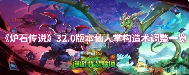 《炉石传说》32.0版本仙人掌构造术调整内容汇总