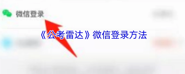 如何通过微信登录《公考雷达》