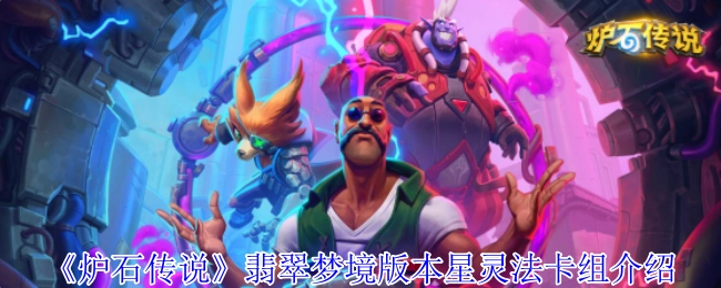 《炉石传说》翡翠梦境版本星灵法卡组详解
