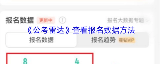 如何在《公考雷达》上查看报名数据