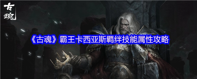《古魂》霸王卡西亚斯羁绊技能属性全面解析