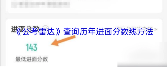 如何在《公考雷达》上查询历年的进面分数线