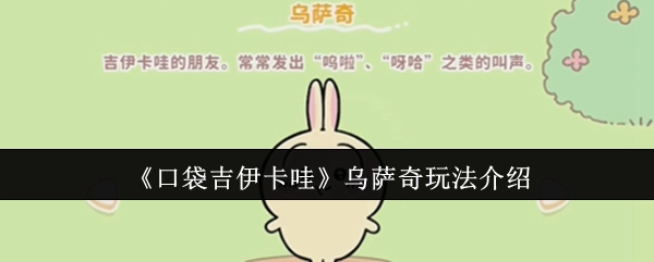 《口袋吉伊卡哇》乌萨奇玩法说明
