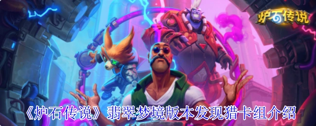 《炉石传说》翡翠梦境版本发现猎卡组解析