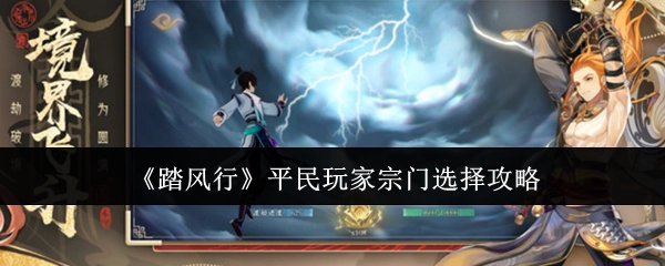 《踏风行》非氪金玩家宗门挑选指南