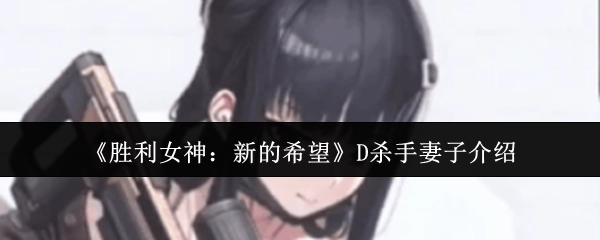《胜利女神：新的希望》D杀手的妻子角色介绍