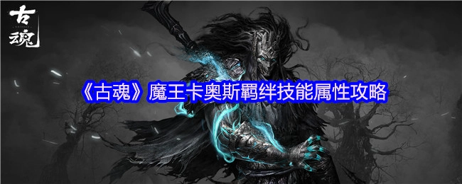 《古魂》卡奥斯魔王羁绊技能属性全解析