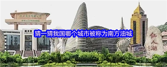 猜一猜我国哪座城市有着“南方油城”的别称