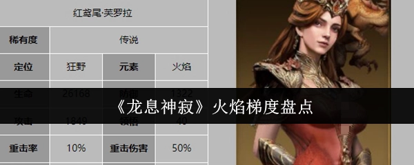 《龙息神寂》中的火焰梯度全面梳理