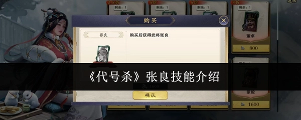 《代号杀》张良技能解析
