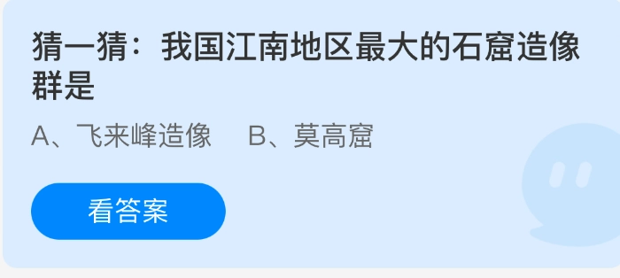 猜一猜：我国江南地区规模最大的石窟造像群是什么？