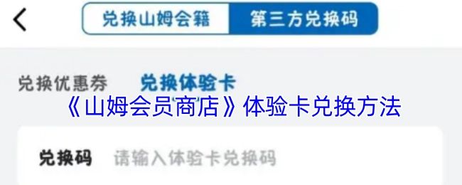 山姆会员商店体验卡的兑换步骤