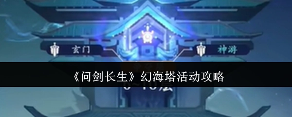 《问剑长生》幻海塔玩法指南