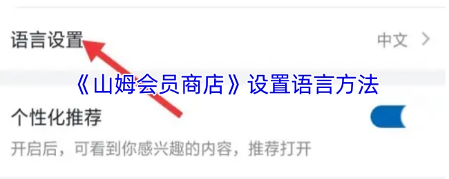 《山姆会员商店》语言设置的操作方法