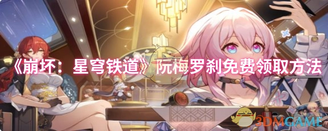 《崩坏：星穹铁道》阮梅与罗刹角色免费获取攻略
