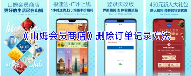 《山姆会员商店》订单记录删除方法