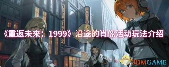 《重返未来：1999》沿途的肖像活动怎么玩？玩法说明来啦