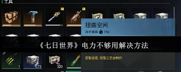 《七日世界》电力不足问题的解决办法