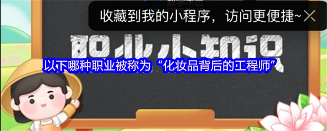 下面这几种职业里，哪一种有着“化妆品背后的工程师”这一称呼