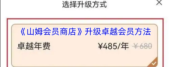 山姆会员商店升级为卓越会员的途径