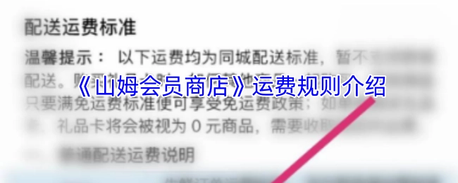 山姆会员商店运费规则说明