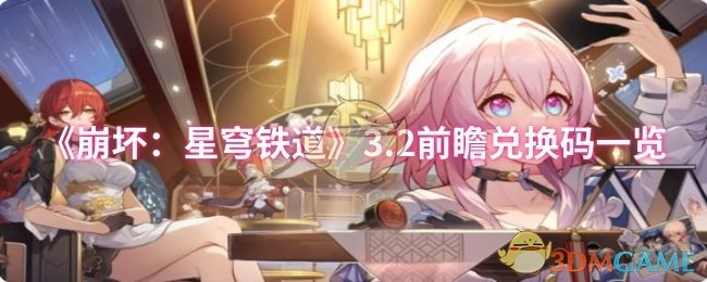 《崩坏：星穹铁道》3.2版本前瞻活动兑换码汇总