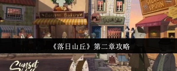 《落日山丘》第二章通关指南