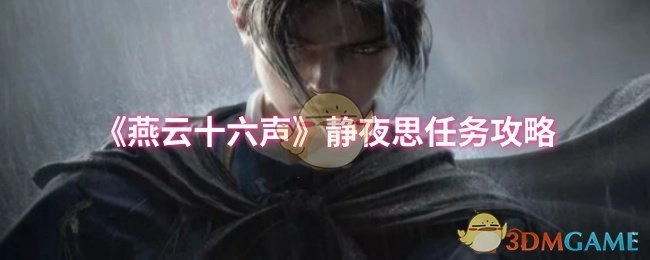 《燕云十六声》“静夜思”任务通关指南