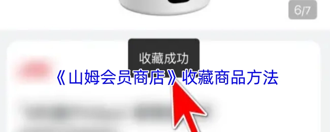 山姆会员商店收藏商品的操作指南