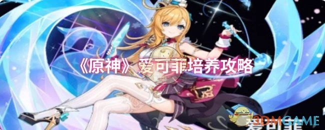 《原神》爱可菲养成指南