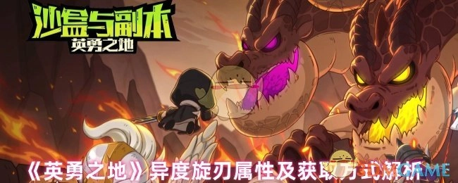 《英勇之地》异度旋刃的属性详情与获取途径剖析