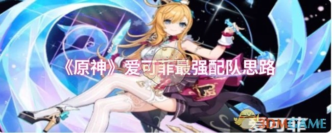 《原神》爱可菲角色的最优组队方案解析