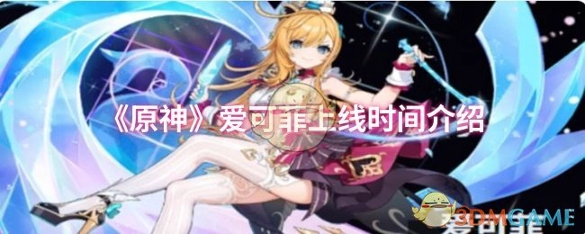 《原神》爱可菲上线时间的详细说明