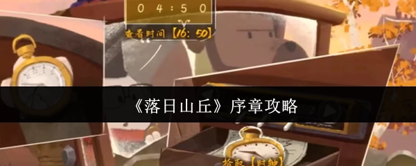 《落日山丘》序章玩法指南