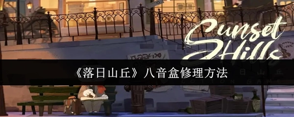 《落日山丘》八音盒的修复指南