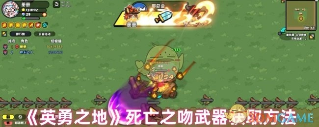 《英勇之地》死亡之吻武器的获取途径