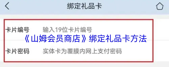 山姆会员商店礼品卡绑定指南