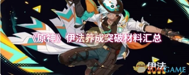 《原神》伊法角色养成与突破所需材料大全
