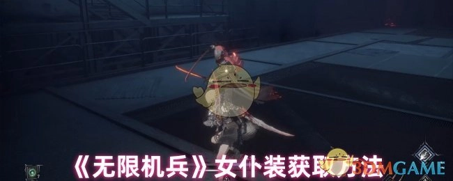 《无限机兵》女仆装的获取途径