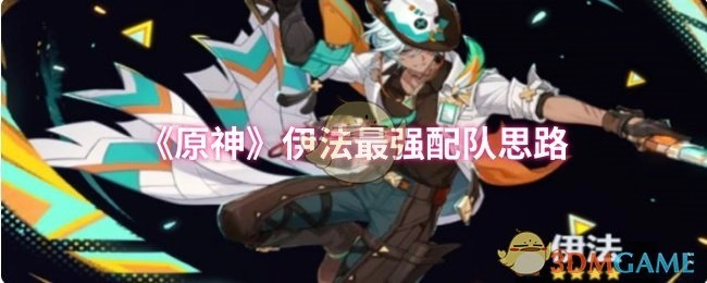 《原神》伊法角色的最优组队策略分析