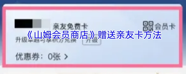 山姆会员商店亲友卡的赠送方式