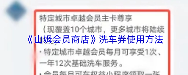 山姆会员商店洗车券的使用指南