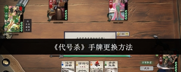 《代号杀》手牌替换技巧
