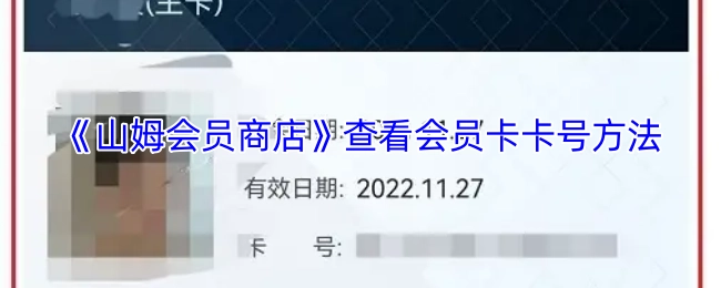 山姆会员商店会员卡卡号的查询方式