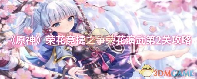 《原神》荣花竞捷之争荣花演武第二关通关指南